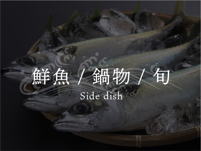 鮮魚/鍋物/旬
