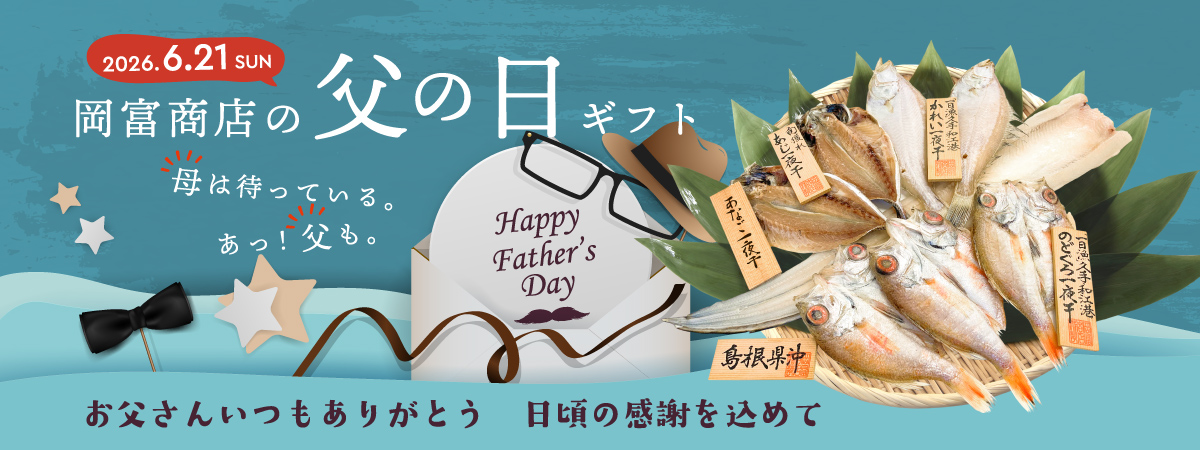 岡富商店の父の日ギフト