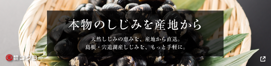 本物のしじみを産地から