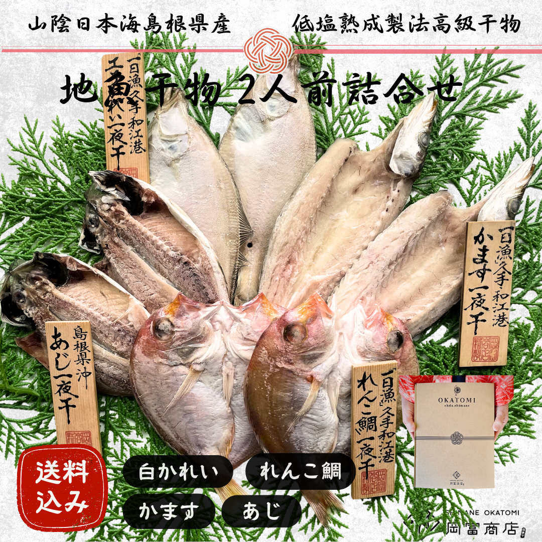 【送料無料】地魚干物 2人前詰合せ