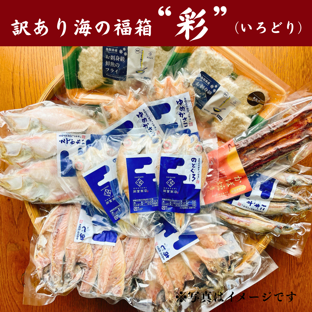 【送料込み】訳あり干物大放出　海の福箱　”彩”（いろどり）
