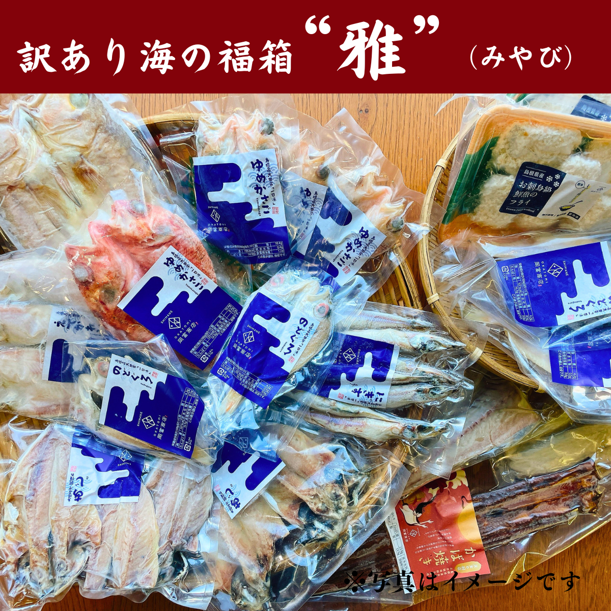 【送料込み】訳あり干物大放出　海の福箱　”雅”（みやび）