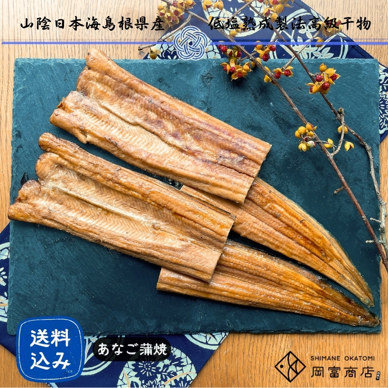 【送料無料】天女の羽衣～あなご蒲焼き（2尾入り）