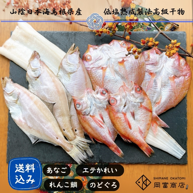 【送料無料】『一日漁』島根沖一夜干「弁天」セット