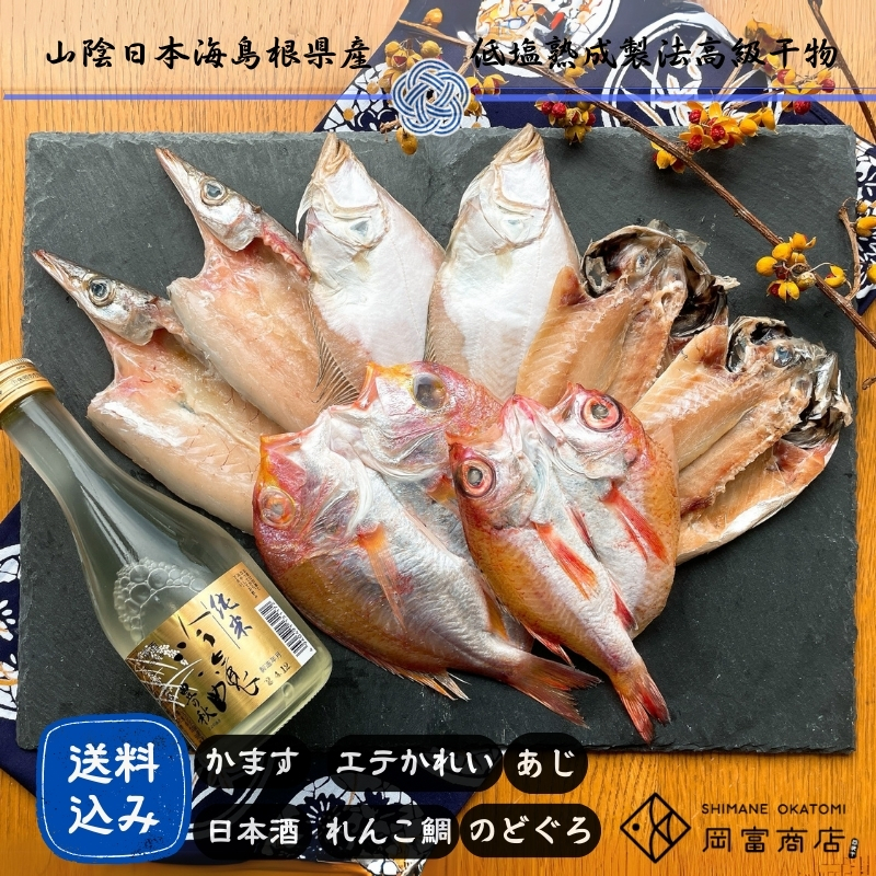 【送料無料】純米吟醸「豊の秋」金ラベル（300ml）＆一夜干しセット