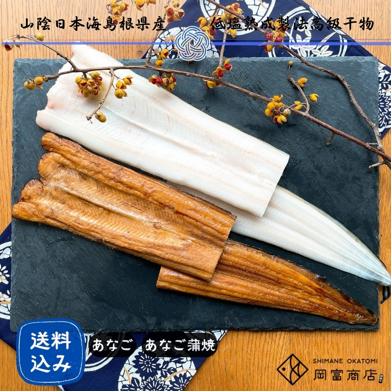 【送料無料】天女の羽衣～あなご蒲焼き・一夜干し（各1尾入り）