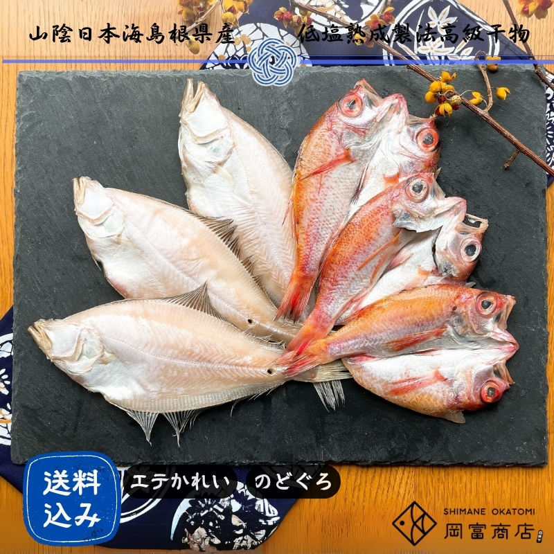 【送料無料】のどぐろ・かれい一夜干し詰合せ