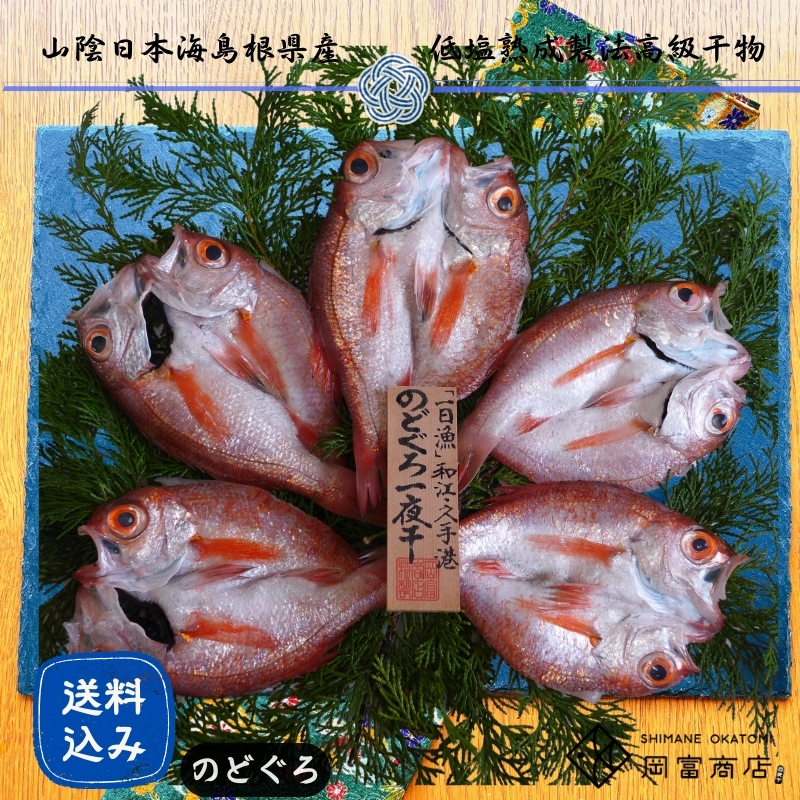 【送料無料】のどぐろ一夜干し（70～100gサイズ５～６枚）
