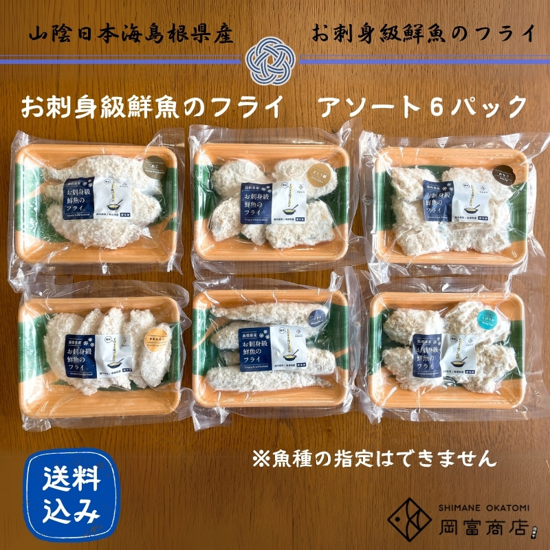 お刺身級鮮魚のフライ　アソート６パックセット