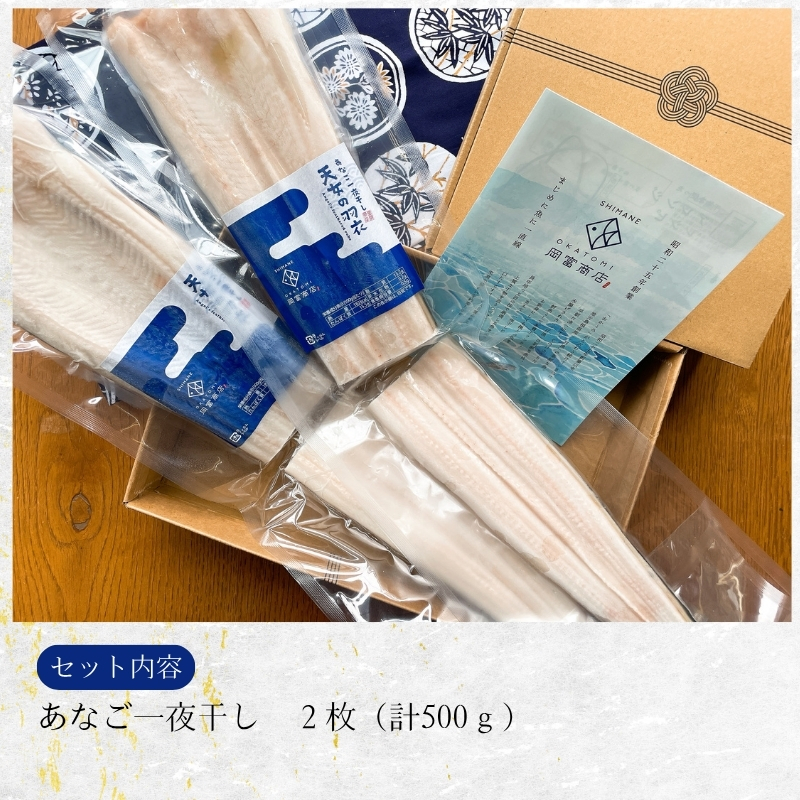 【送料無料】天女の羽衣～あなご一夜干し詰合せ（2尾入り）