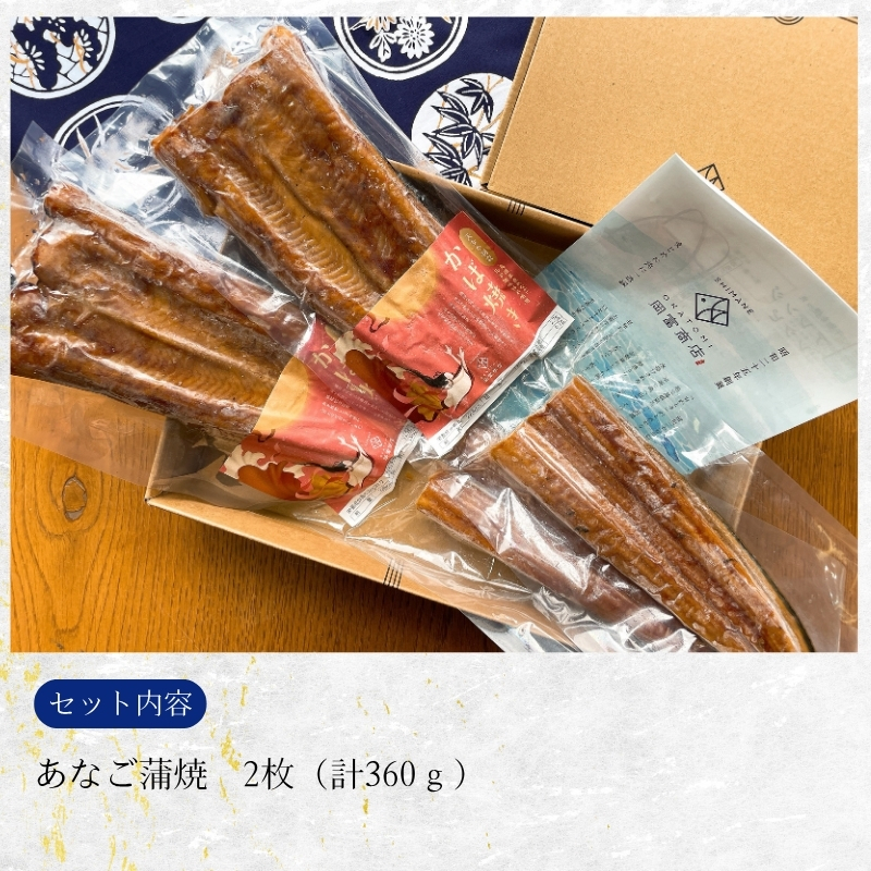 【送料無料】天女の羽衣～あなご蒲焼き（2尾入り）