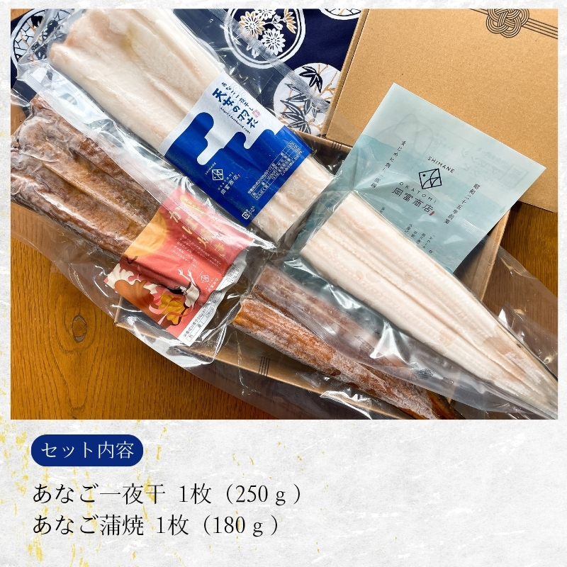 【送料無料】天女の羽衣～あなご蒲焼き・一夜干し（各1尾入り）