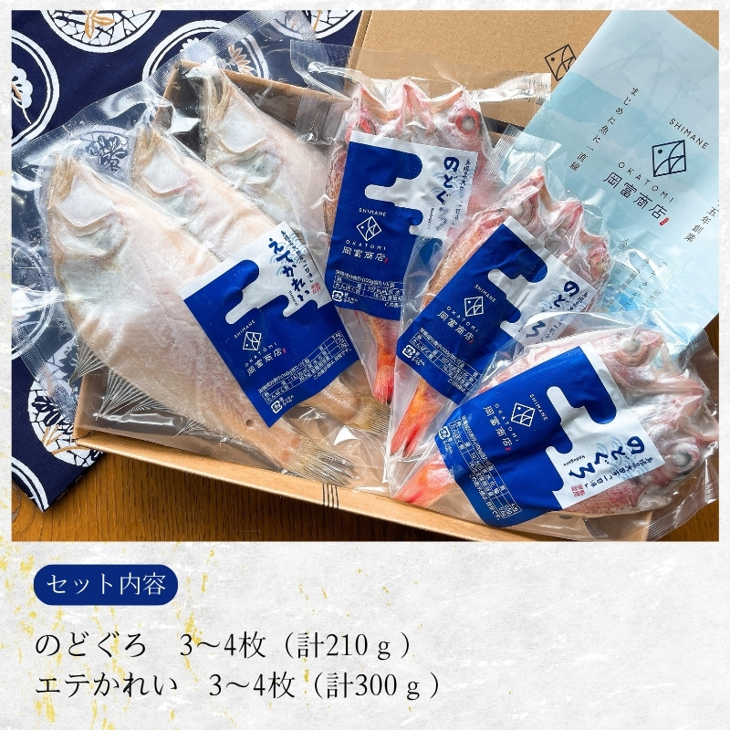【送料無料】のどぐろ・かれい一夜干し詰合せ