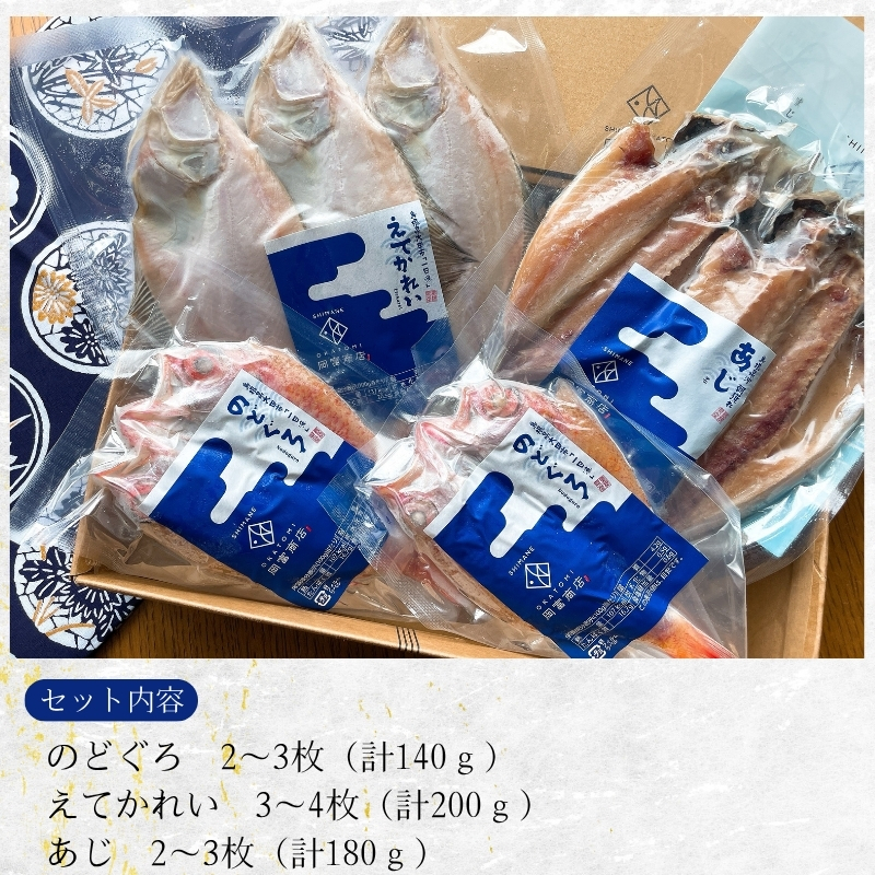 【送料無料】日本海とれたて干物セット「大黒」（だいこく）