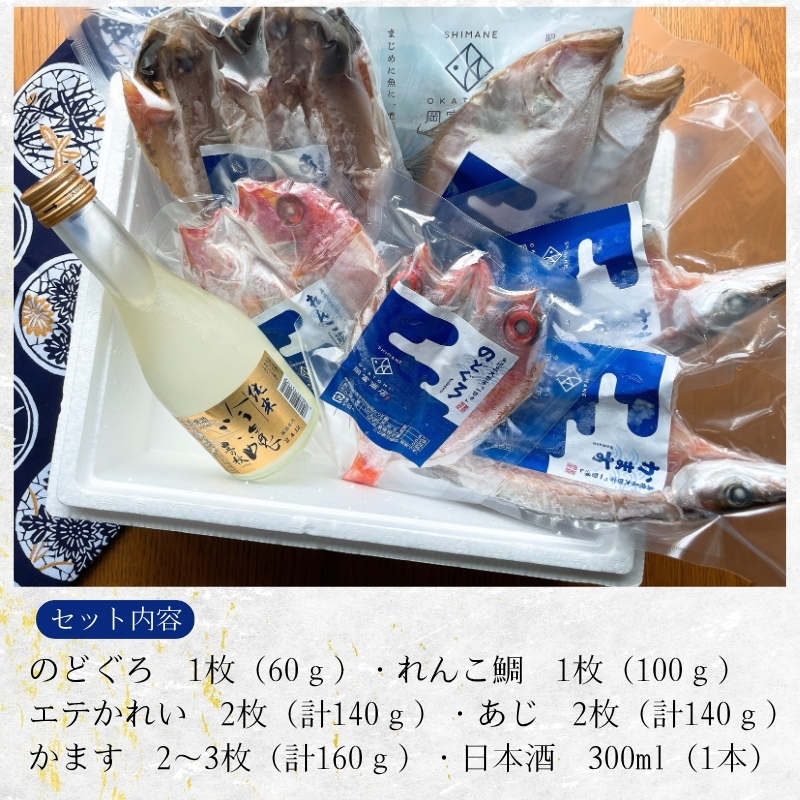 【送料無料】純米吟醸「豊の秋」金ラベル（300ml）＆一夜干しセット