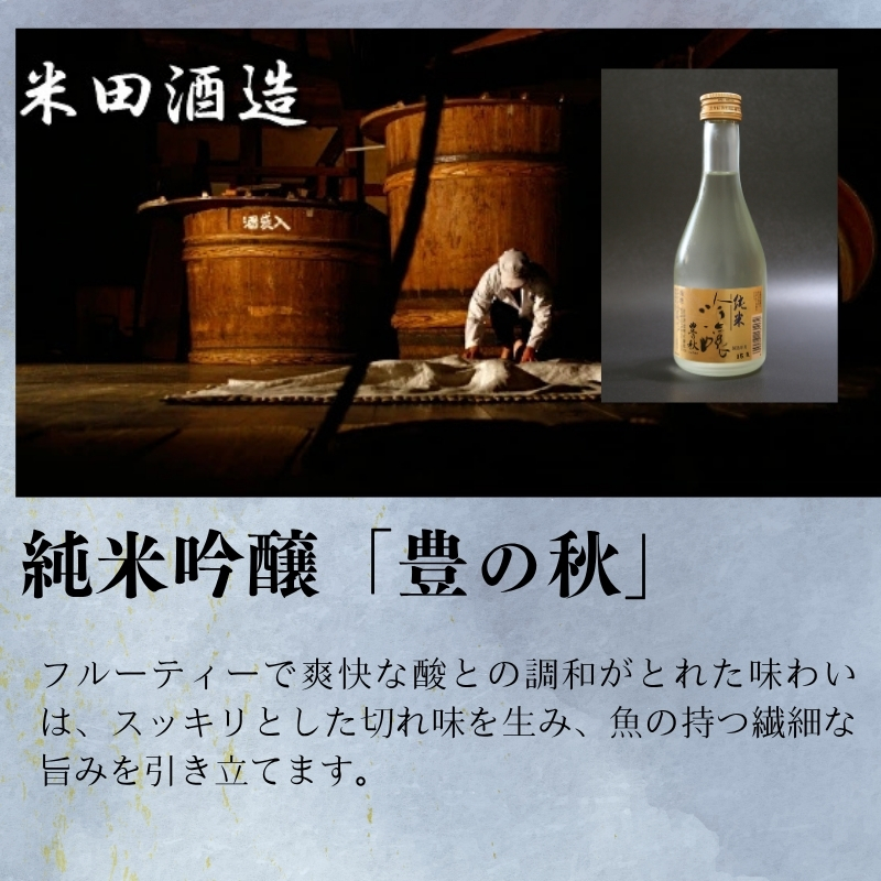 【送料無料】純米吟醸「豊の秋」金ラベル（300ml）＆一夜干しセット