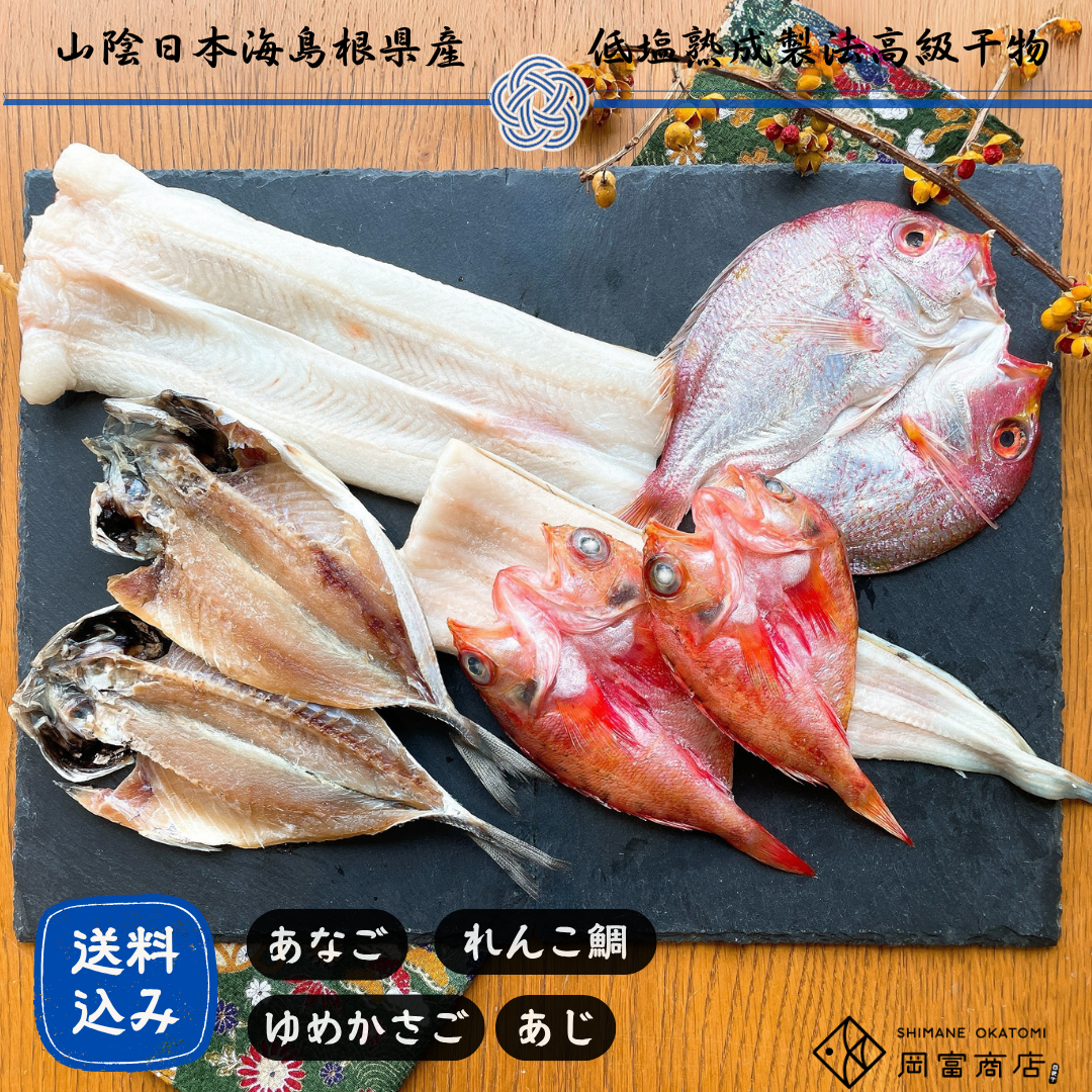 創業75年記念【送料込】「一日漁」感謝ひもの詰合せ　“縁”【御中元・ギフト】