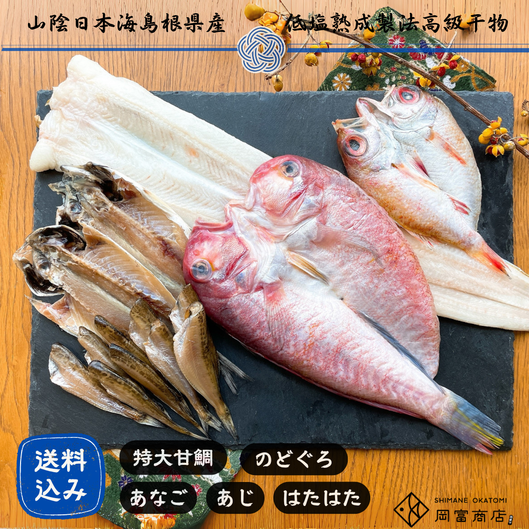 創業75年記念【送料込】「一日漁」感謝ひもの詰合せ　“極”【御中元・ギフト】