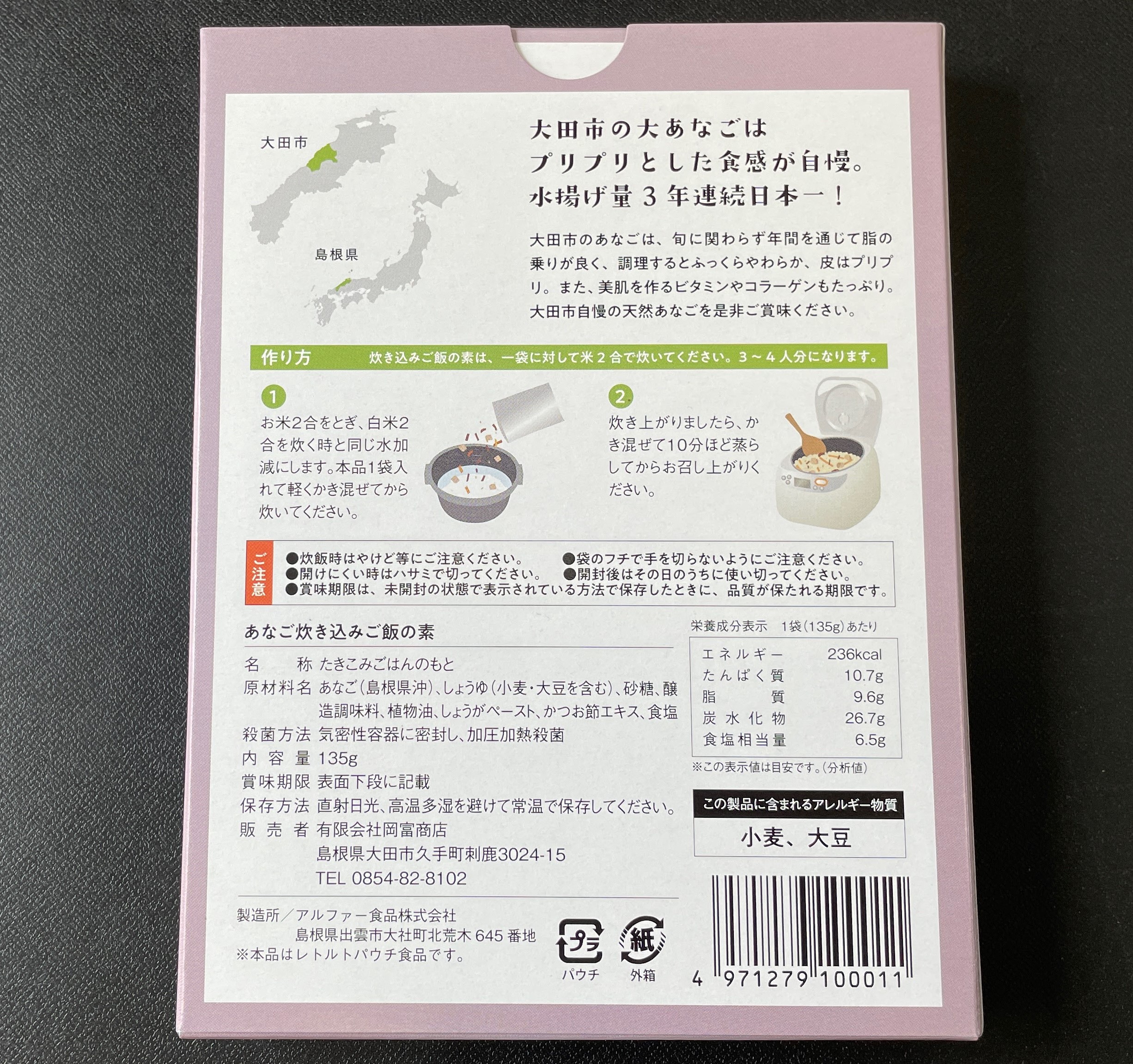 販売再開！【天女の羽衣】あなご炊き込みご飯の素
