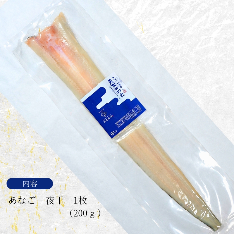 天女の羽衣～あなご一夜干し　中・1枚　（無頭・200～250g）