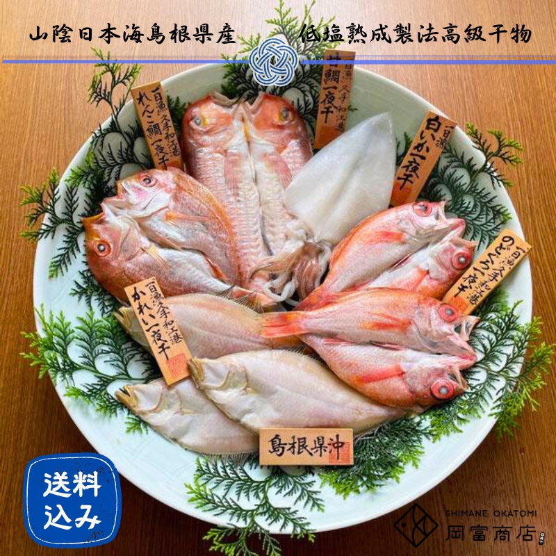 【送料無料】『一日漁』一夜干　八雲立（やくもたつ）