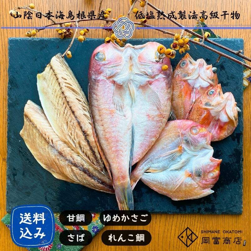 創業75年記念【送料込】「一日漁」感謝ひもの詰合せ　“縁”【ギフト】