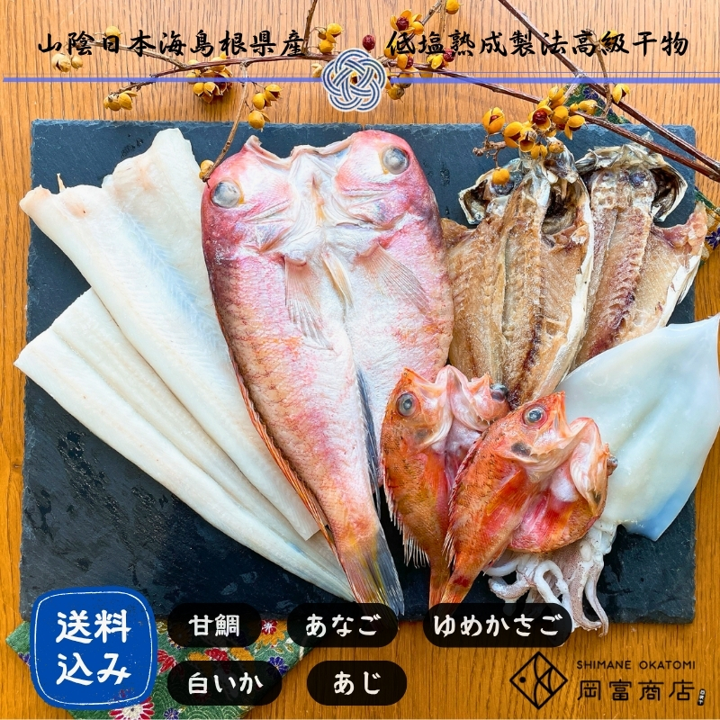 創業75年記念【送料込】「一日漁」感謝ひもの詰合せ　“極”【ギフト】