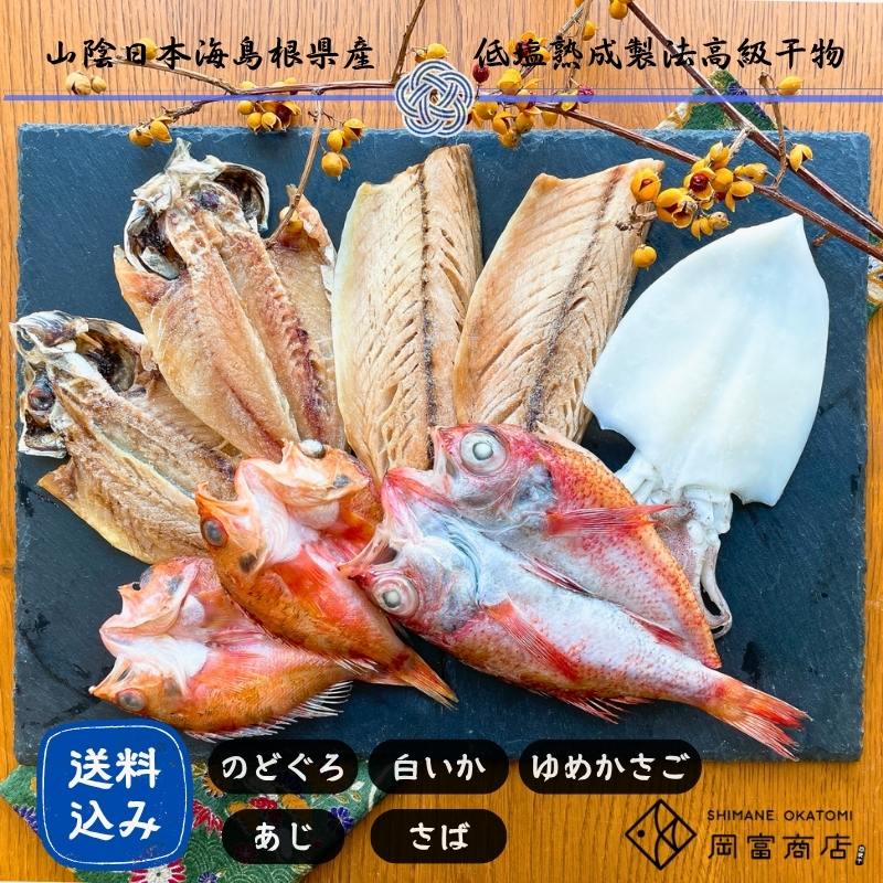 創業75年記念【送料込】「一日漁」感謝ひもの詰合せ　“福”【ギフト】