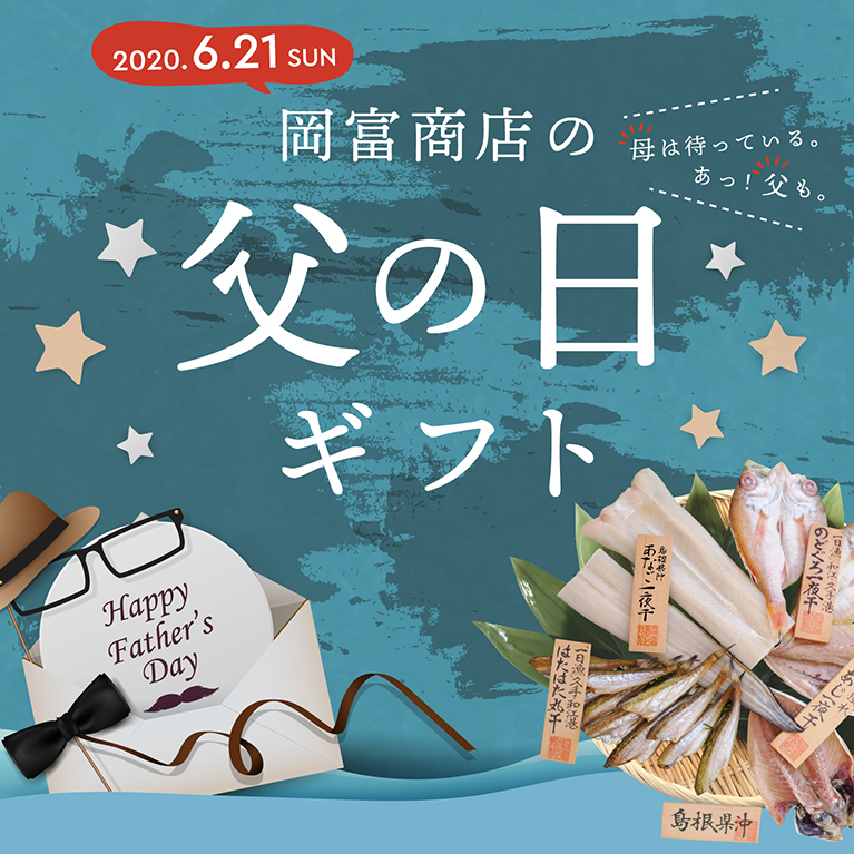 父の日キャンペーン | 岡富商店 - 昭和２５年創業 まじめに魚に一直線