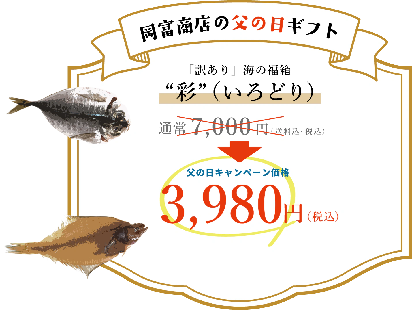 彩（いろどり）通常7,000円（送料込・税込）のところ、父の日キャンペーン価格3,980円（税込）！今すぐ注文