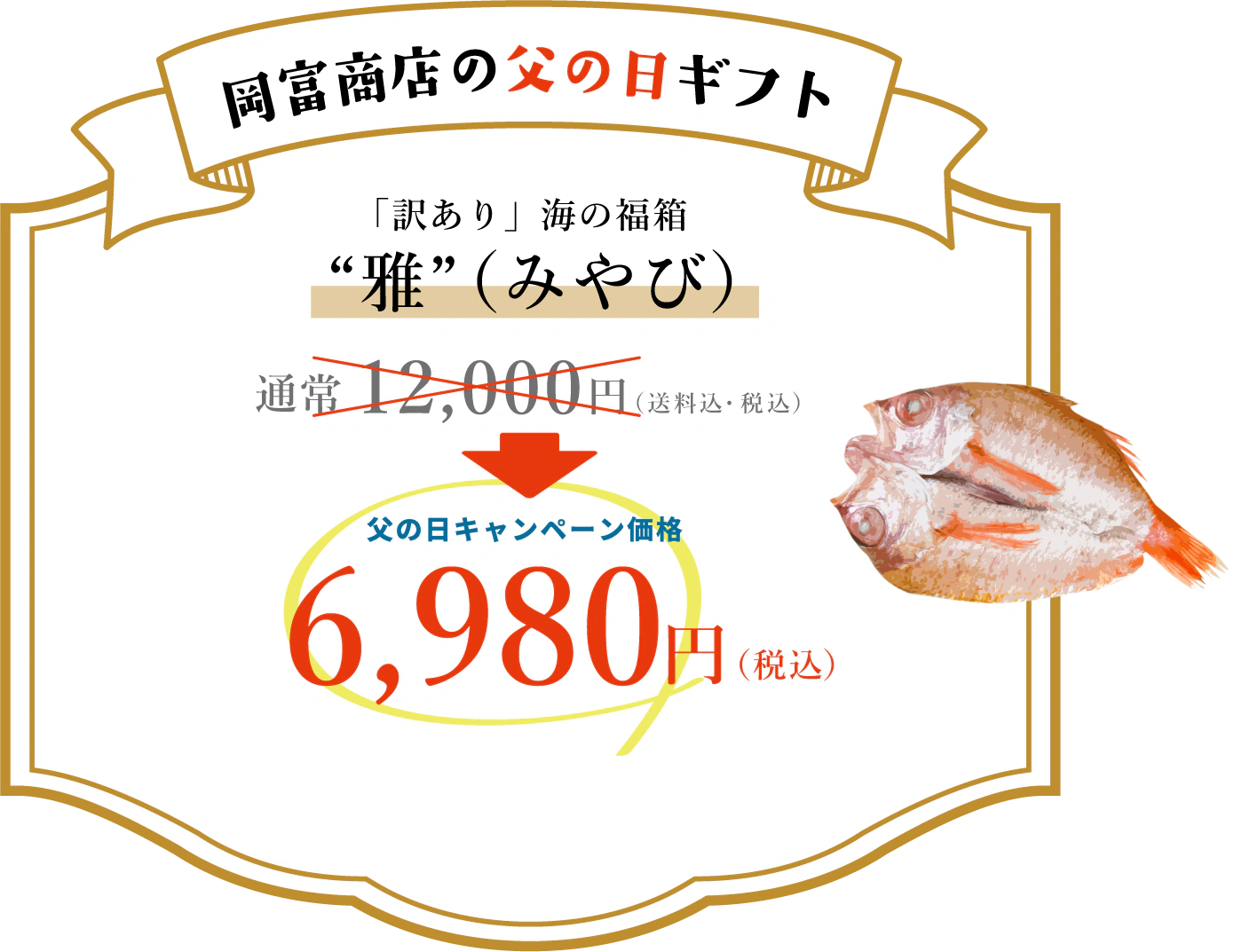 雅（みやび）通常12,000円（送料込・税込）のところ、父の日キャンペーン価格6,980円（税込）！今すぐ注文