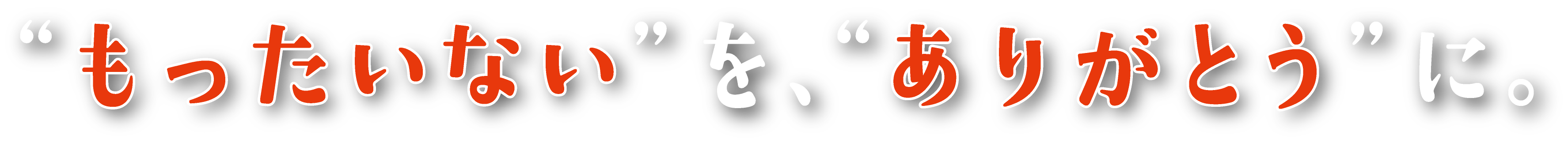 もったいないをありがとうに