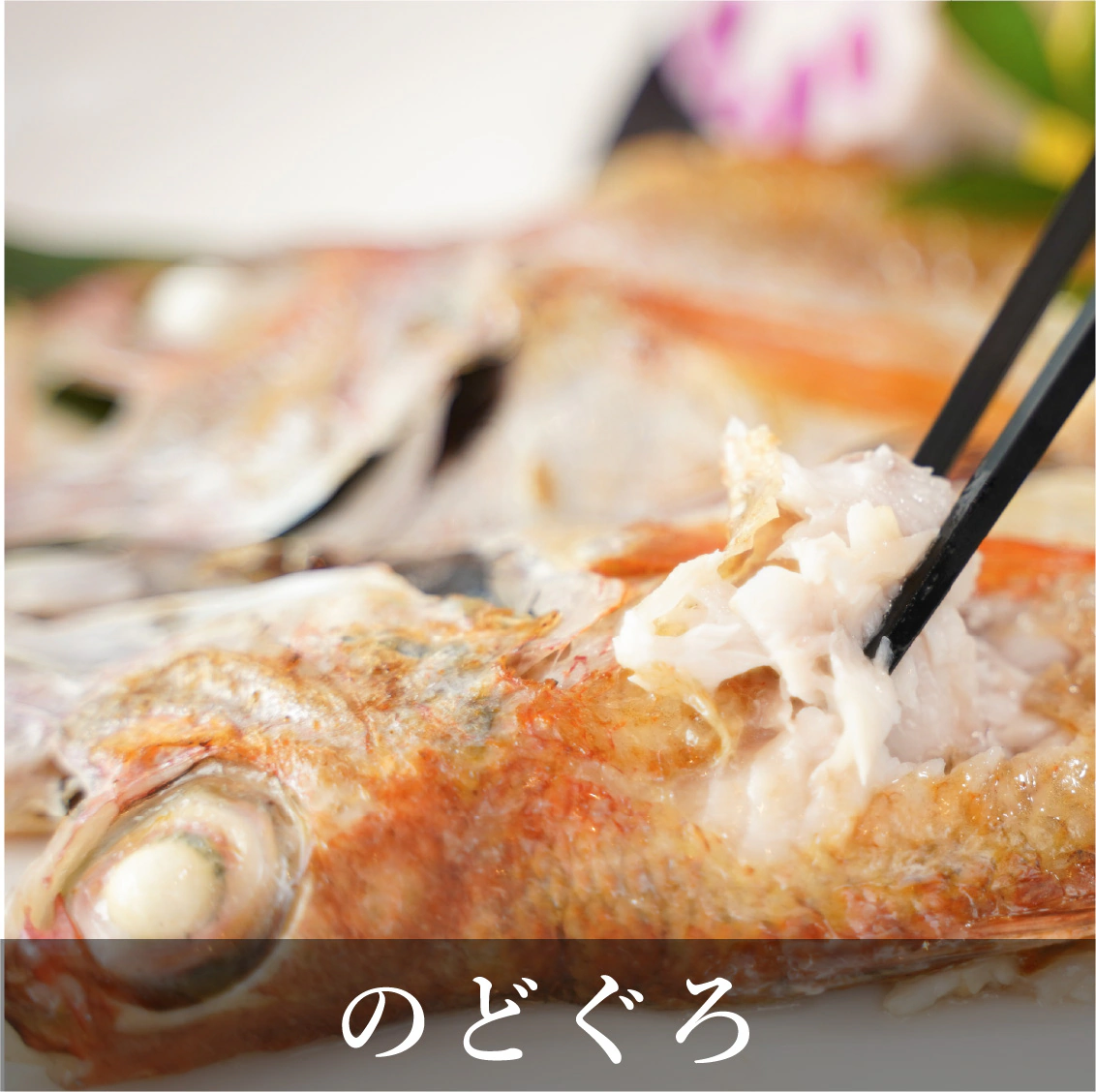 のどぐろ