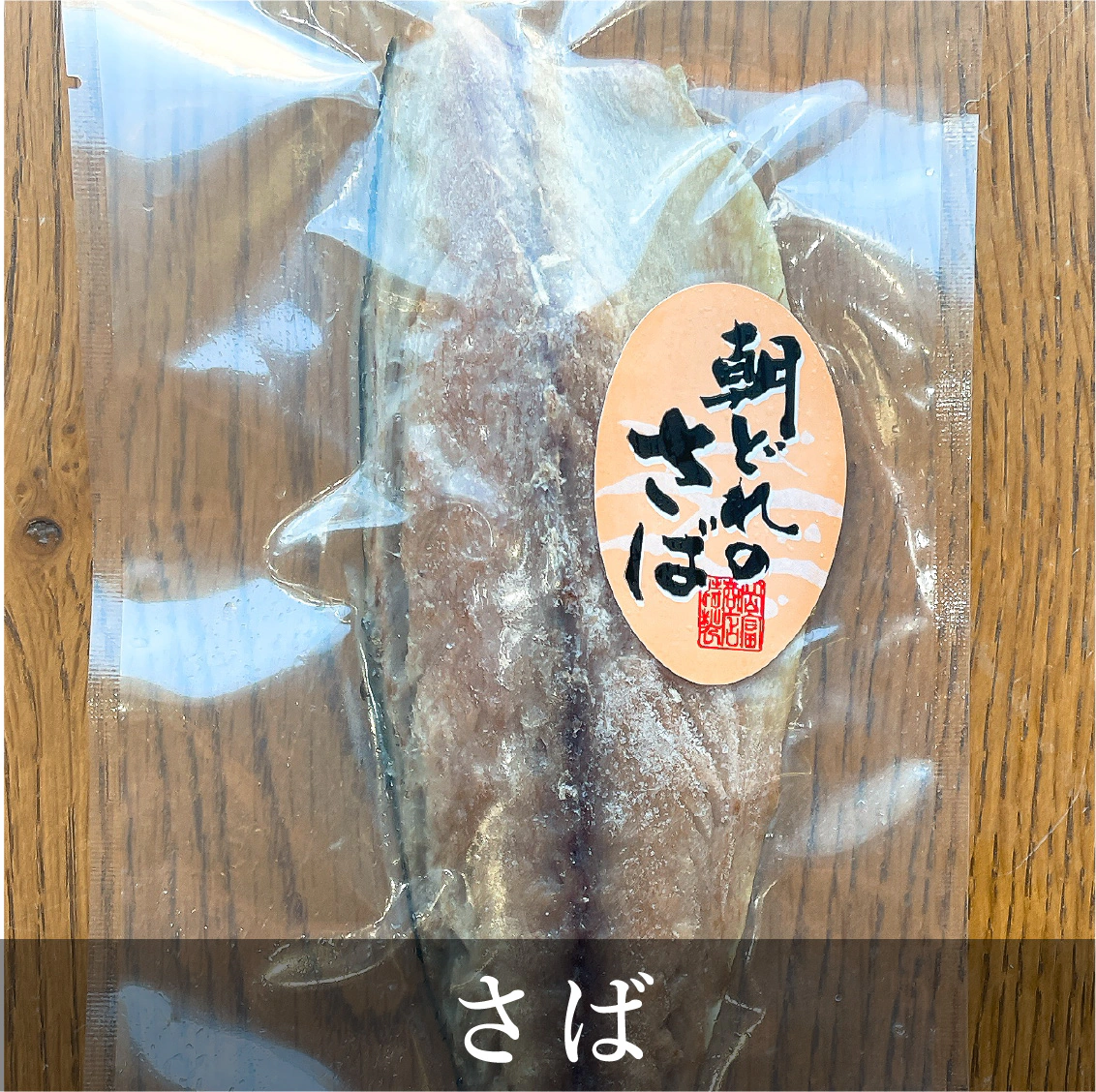 さば