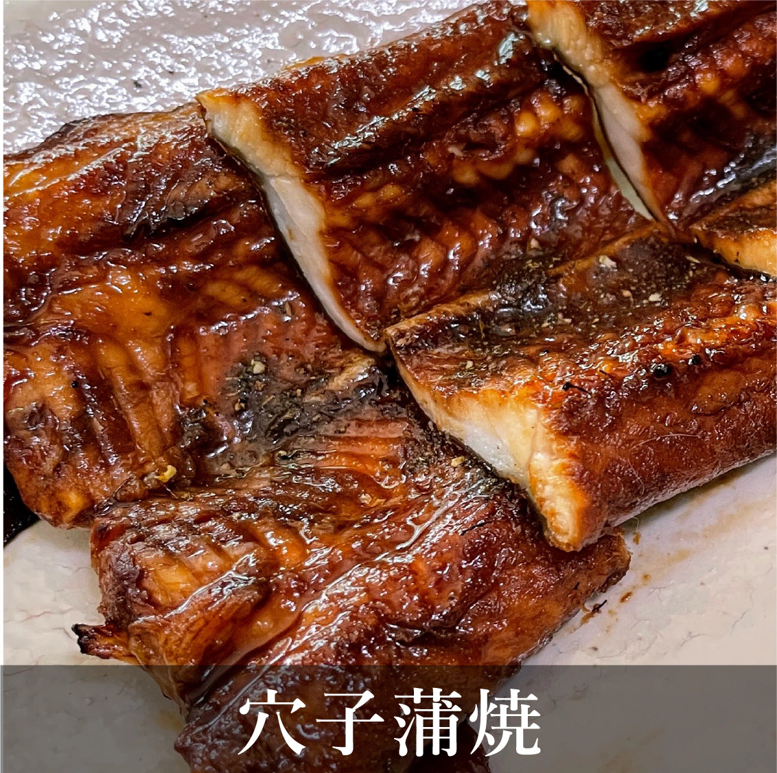 穴子蒲焼