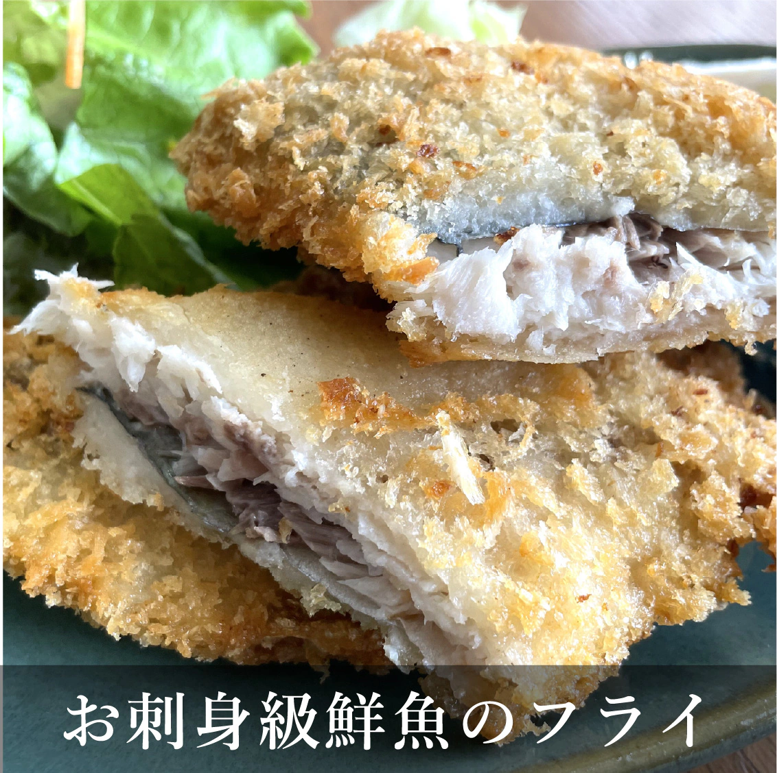 お刺身級鮮魚のフライ