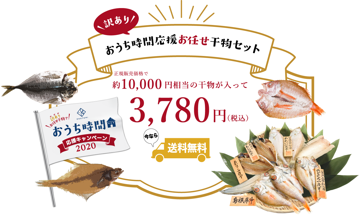 おうち時間応援お任せ干物セット 正規販売価格で役10,000円相当の干物が入って3,780円(税込) 今なら送料無料