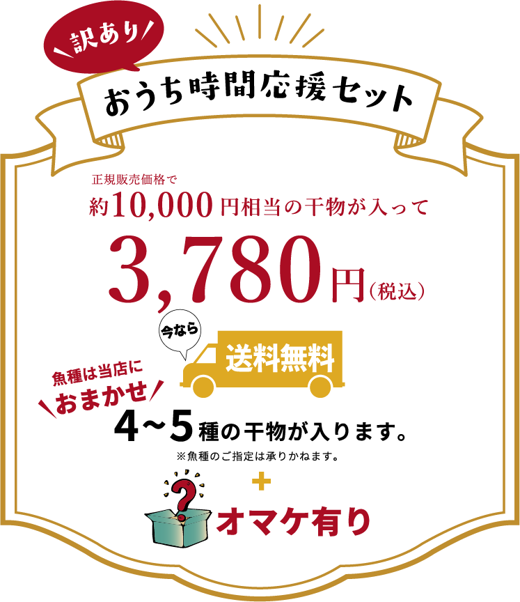 おうち時間応援お任せ干物セット 正規販売価格で役10,000円相当の干物が入って3,780円(税込) 今なら送料無料